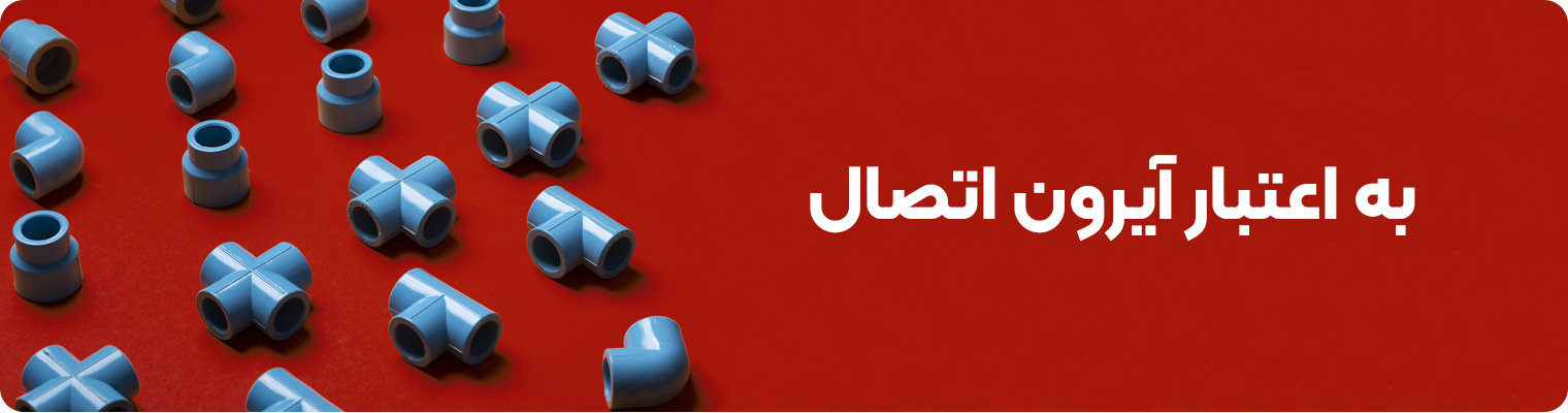 دربارۀ این مقاله بیشتر بخوانید مشخصات لوله مانیسمان رده 40