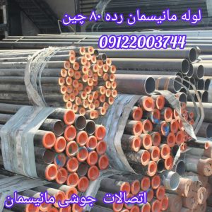 دربارۀ این مقاله بیشتر بخوانید انواع لوله مانیسمان