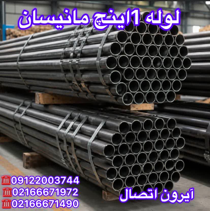 لوله 1 اینچ مانیسمان